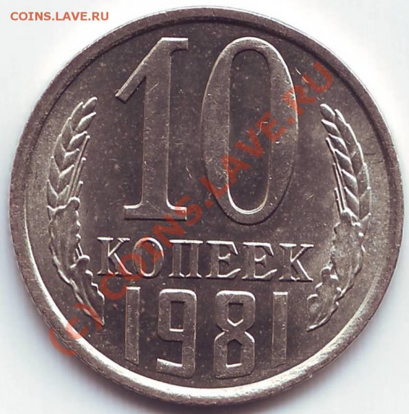 10 копеек 1981 помогите научиться определять степень сохран. - 10 коп 1981 VF.JPG