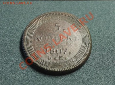 5 копеек 1807г.ЕМ. (орел малый) Ил.30р. Б-R2. Уз.черта - 2014_01_12_12700.JPG