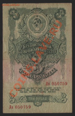 3 рубля 1947г. до 30.01.14 - 3_1947_01