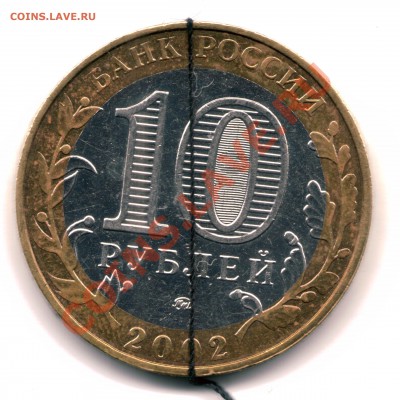 10 р. 2002 г. ВСРФ поворот аверса до 28.01 22-30 - ВСРФ