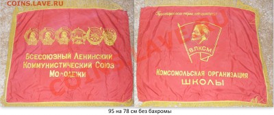 Знамёна пионерии и ВЛКСМ до 29.01.14 в 22:00 - флаг1