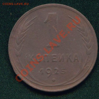 1 копейка 1925 год , окончание 30.01.2014 до 22.00 по Москве - 1 копейка 1925 года.