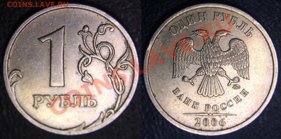Вопросы по разновидам от viktory-ok - 1 руб 2006 ммд - Шт. 2.2 (Ю.К.).JPG