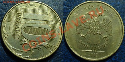 10руб. 2011г. Полный раскол. 26.01.14г в 22-00 Москвы. - DSC00037.JPG