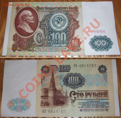 100 рублей 1991г (aUNC) -------- До 30.01.14 - 100 руб 1991г.JPG