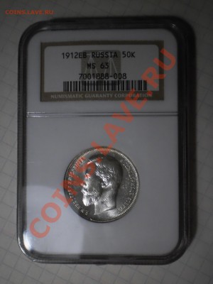 50 копеек 1912 г. ЭБ NGC MS63 - P1012833.JPG
