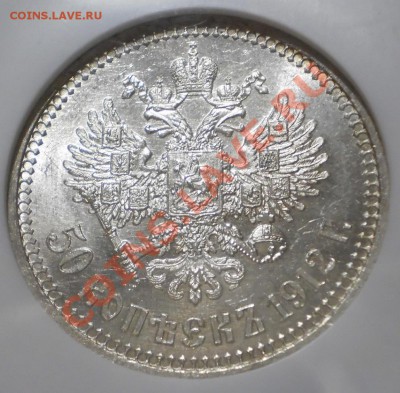 50 копеек 1912 г. ЭБ NGC MS63 - P1012827.JPG