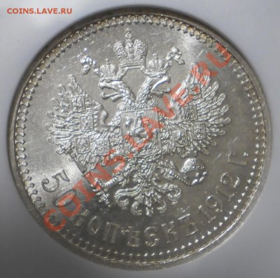 50 копеек 1912 г. ЭБ NGC MS63 - P1012829.JPG