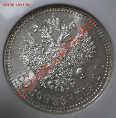 50 копеек 1912 г. ЭБ NGC MS63 - P1012830.JPG