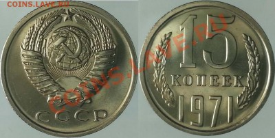 15 копеек 1971 год - 15-1971