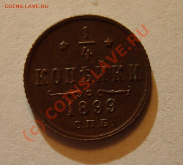 2 коп.1896,98,99,1911(СПБ) до 15.02 в 22:00 - S8302129.JPG