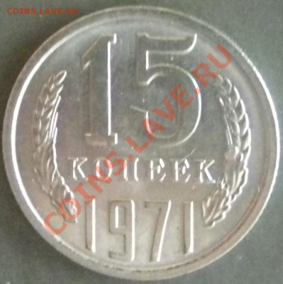 15 копеек 1971 год - Изображение 267