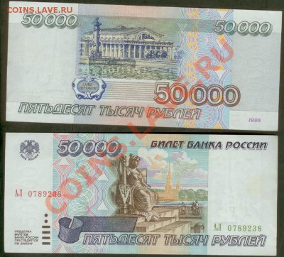 50 000 рублей 1995г серия АЛ до 21.00 по Москве 01.02.2014 - 50 000