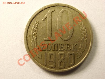 10 копеек 1980 брак ??? - 3