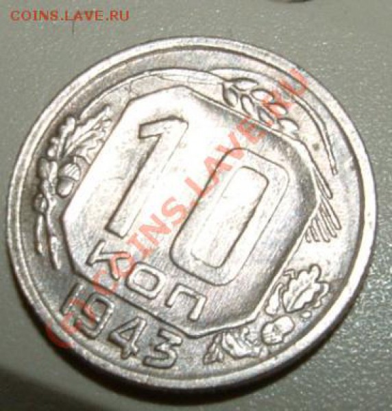 10 копеек 1943 смещение - 10 kop 43 br rev.JPG