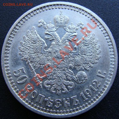 50 копеек 1912 г. ЭБ NGC MS63 - DSC04252.JPG