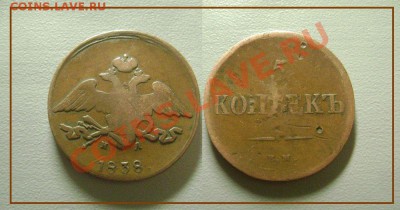 5 копеек 1838 - нечастый год - кабинетный - до 27.01.2014 - 5 коп 1838