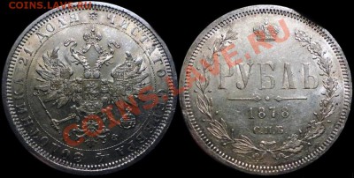 1 рубль 1878 НФ - 1878а