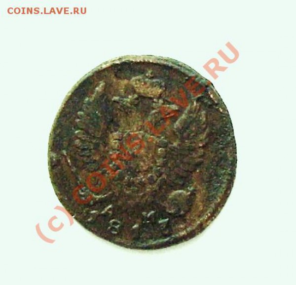 деньга 1817 - 777 023.JPG