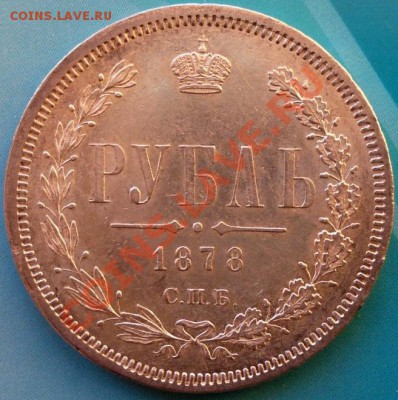 1 рубль 1878 НФ - P1010666.JPG