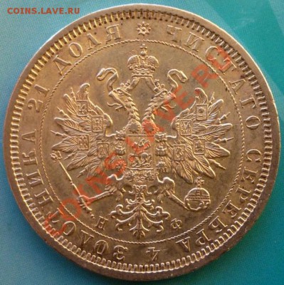 1 рубль 1878 НФ - P1010670.JPG