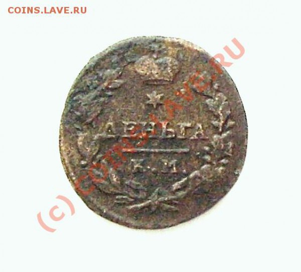 деньга 1817 - 777 022.JPG