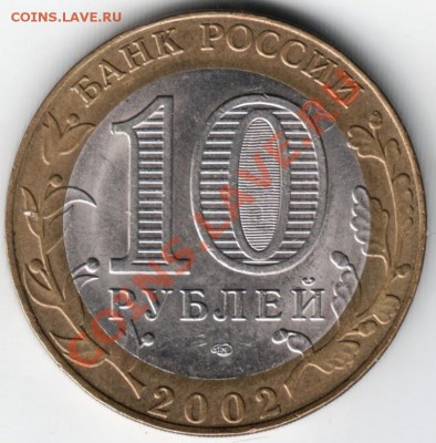 10 рублей 2002 спмд бм Мин.иност. дел до 01.02.14 г. в 19.00 - Scan-140125-0002