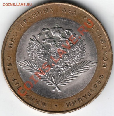 10 рублей 2002 спмд бм Мин.иност. дел до 01.02.14 г. в 19.00 - Scan-140126-0002