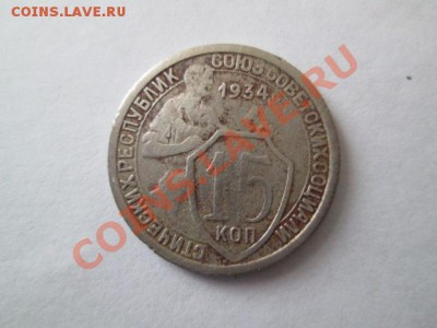 15 копеек 1934 - IMG_2423.JPG
