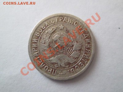 15 копеек 1934 - IMG_2424.JPG