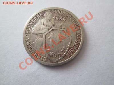 15 копеек 1934 - IMG_2425.JPG