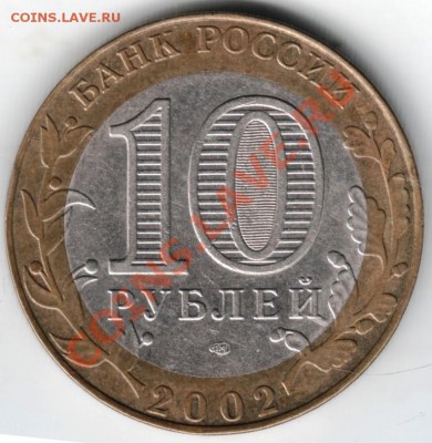 10 руб.бм 2002 спмд Мин. эконом. разв.. до 01.02.14г. в 19.0 - Scan-140125-0003