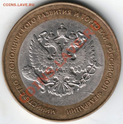 10 руб.бм 2002 спмд Мин. эконом. разв.. до 01.02.14г. в 19.0 - Scan-140126-0003