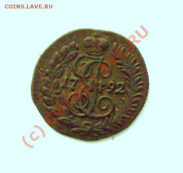 полушка 1792 - 777 025.JPG