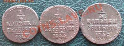 4 Копейки 1842,44,45 г. СМ окон. 29.01.2014 г. 22-00 МСК. - 1111111