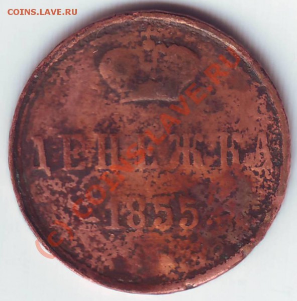 денежка 1855. VG. - денежка 1855.JPG