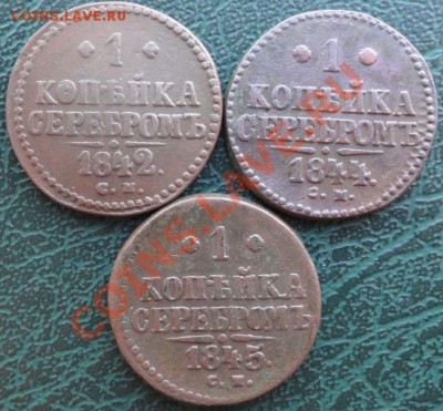 Копейка 1842,44,45 г. СМ окон. 29.01.2014 г. 22-00 МСК. - 111111111