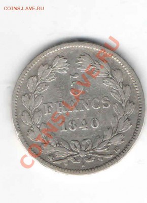 ФРАНЦИЯ 5 ФРАНКОВ 1840 ВВ ДО 31.01 - 334