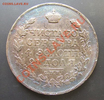 Рубль 1817 года. - IMG_0597.JPG