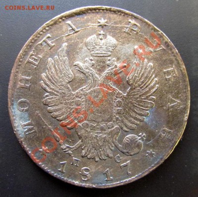 Рубль 1817 года. - IMG_0598.JPG
