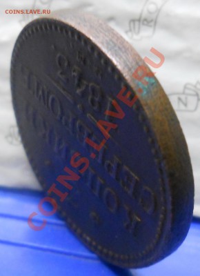 3 копейки.1843 г.Вопрос к ЭКСПЕРТАМ- фуфло монета или нет. - DSCN0173.JPG