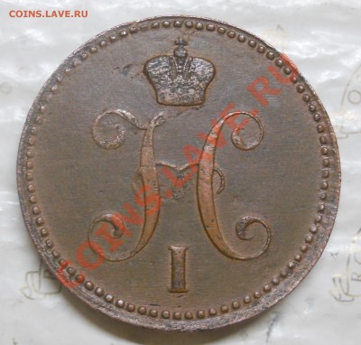 3 копейки.1843 г.Вопрос к ЭКСПЕРТАМ- фуфло монета или нет. - DSCN0168.JPG