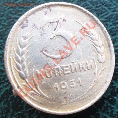 3 Копейки 1931 г. двойной чекан. - 00