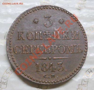 3 копейки.1843 г.Вопрос к ЭКСПЕРТАМ- фуфло монета или нет. - DSCN0166.JPG