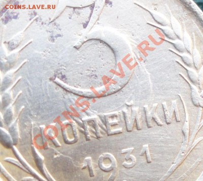 3 Копейки 1931 г. двойной чекан. - 0