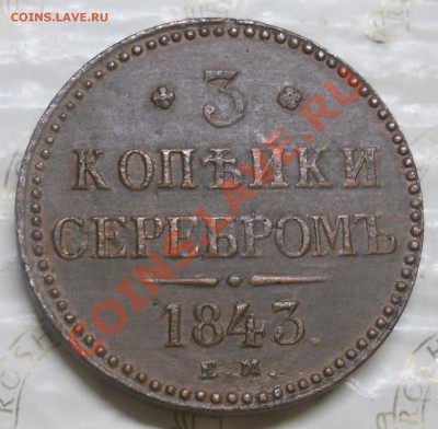 3 копейки.1843 г.Вопрос к ЭКСПЕРТАМ- фуфло монета или нет. - DSCN0165.JPG