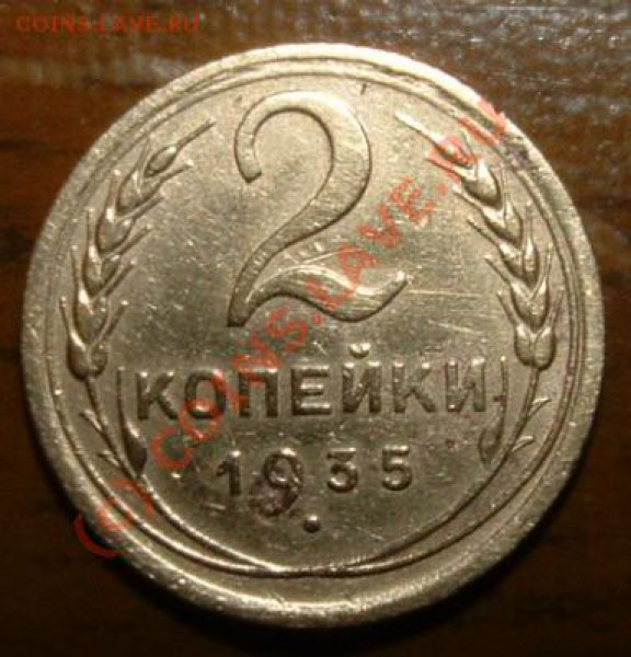 2 копейки 1935 новая до 17 февраля 2010 в 15.00 мск - 2 kop 1935 new rev.JPG