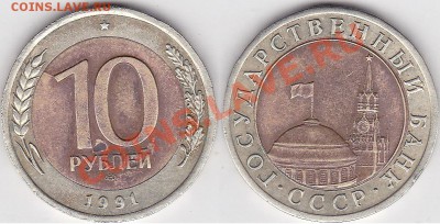 Браки на 10 р., 50 р., 100 р. БМ 1991-1992 гг. - 10 р. БМ 1991 г. (ЛМД)_03-1