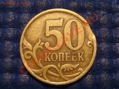 2003 50 копеек сп выкус до 21-30 29.01.14 - DSC05542.JPG