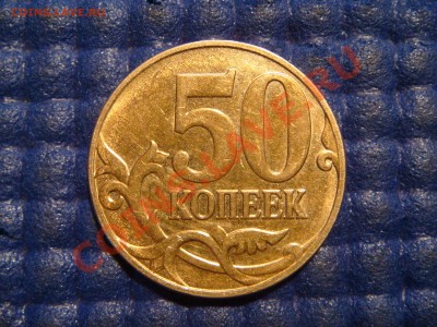 2013 50 копеек м поворот 93 градуса до 21-40 29.01.14 - DSC05475.JPG